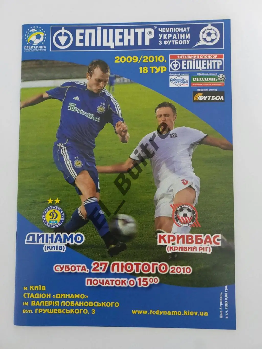 27.02.2010. Динамо (Киев) - Кривбасс (Кривой Рог). Чемпионат Украины 2009/10.