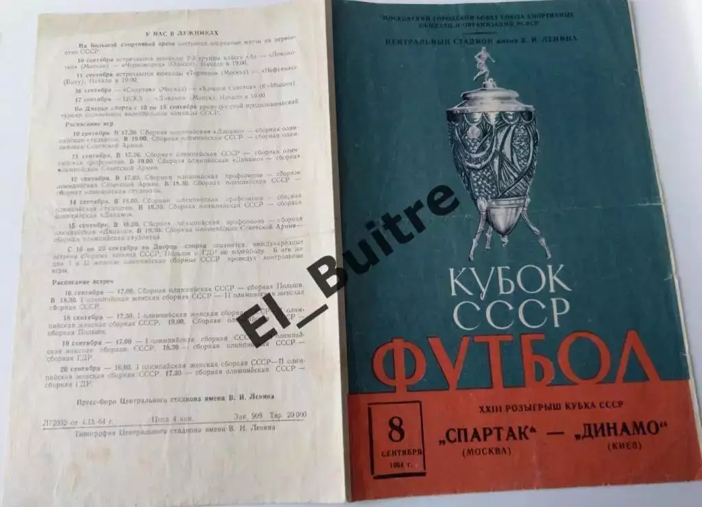 8.9.1964. Спартак (Москва) - Динамо (Киев). Кубок СССР.
