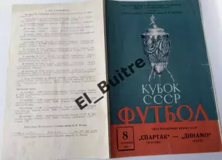 8.9.1964. Спартак (Москва) - Динамо (Киев). Кубок СССР.