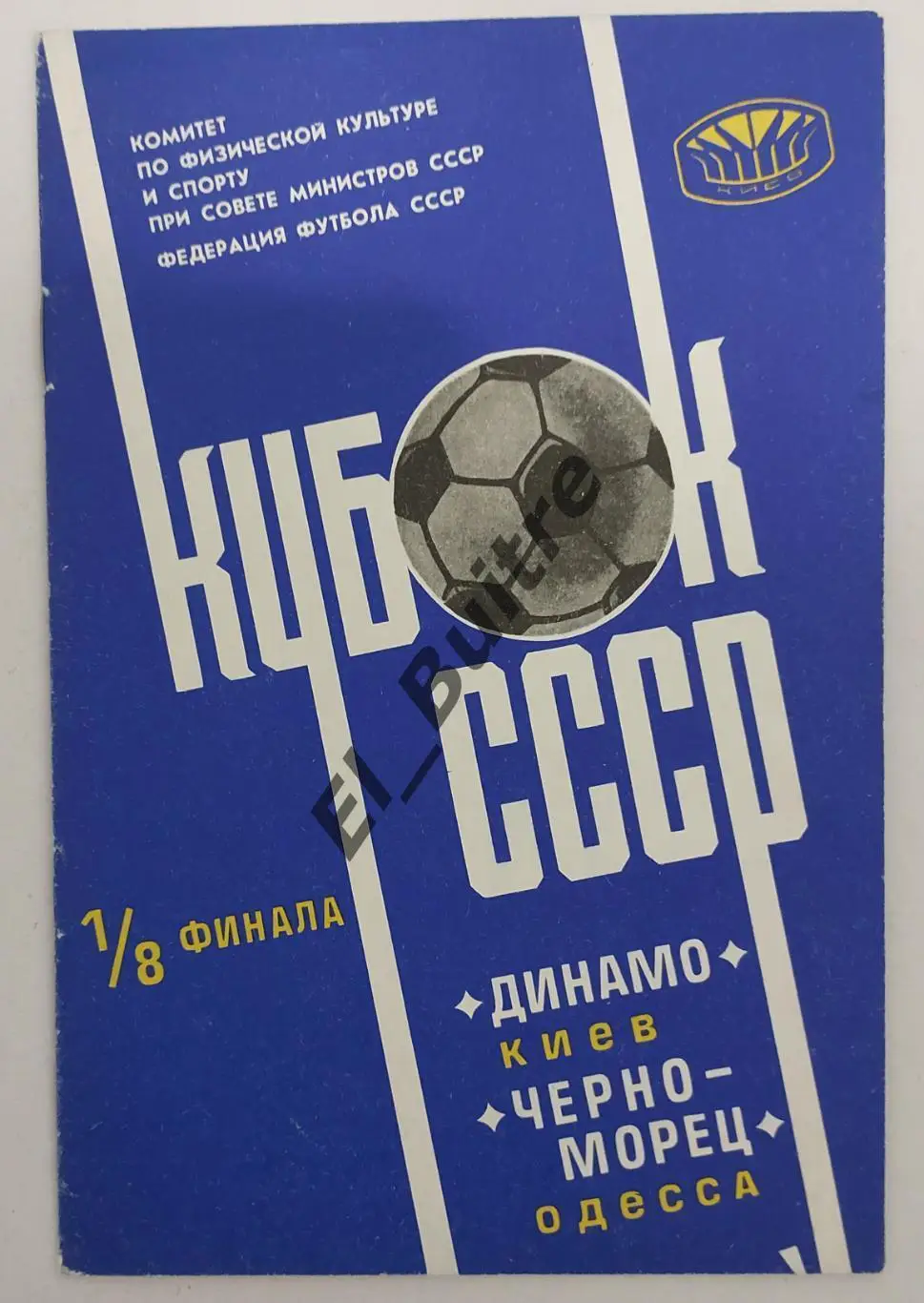 16.04.1978. Динамо (Киев) - Черноморец (Одесса). Кубок СССР.
