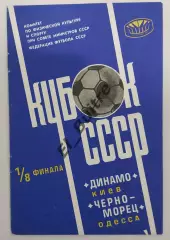 16.04.1978. Динамо (Киев) - Черноморец (Одесса). Кубок СССР.