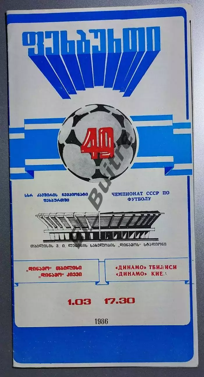 01.03.1986. Динамо (Тбилиси) - Динамо (Киев). Чемпионат СССР.