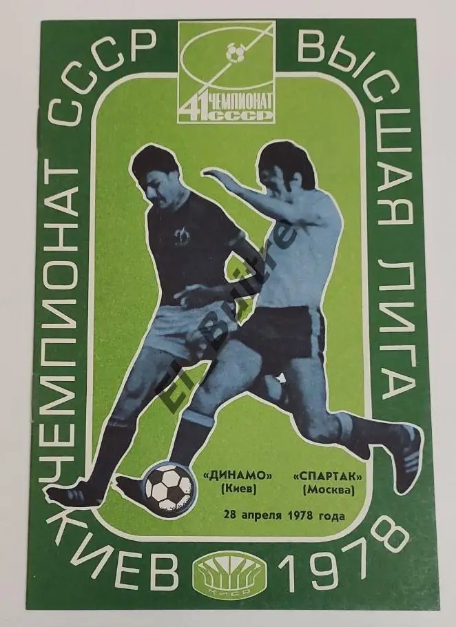 28.04.1978. Динамо (Киев) - Спартак (москва). Первенство СССР.