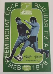 28.04.1978. Динамо (Киев) - Спартак (москва). Первенство СССР.