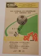 16.11.1979. Динамо (Тбилиси) - Динамо (Киев). Первенство СССР.