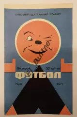 20.04.1971. Динамо (Киев) - Пахтакор (Ташкент). Чемпионат СССР.