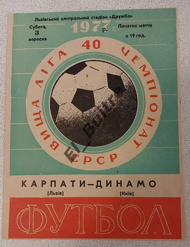 03.09.1977. Карпаты (Львов) - Динамо (Киев). Чемпионат СССР.