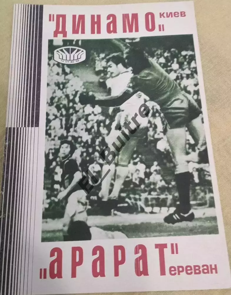 14.07.1977. Динамо (Киев) - Арарат (Ереван). Первенство СССР.