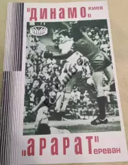 14.07.1977. Динамо (Киев) - Арарат (Ереван). Первенство СССР.