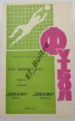 08.08.1973. Динамо (Киев) - Динамо (Минск). Чемпионат СССР.