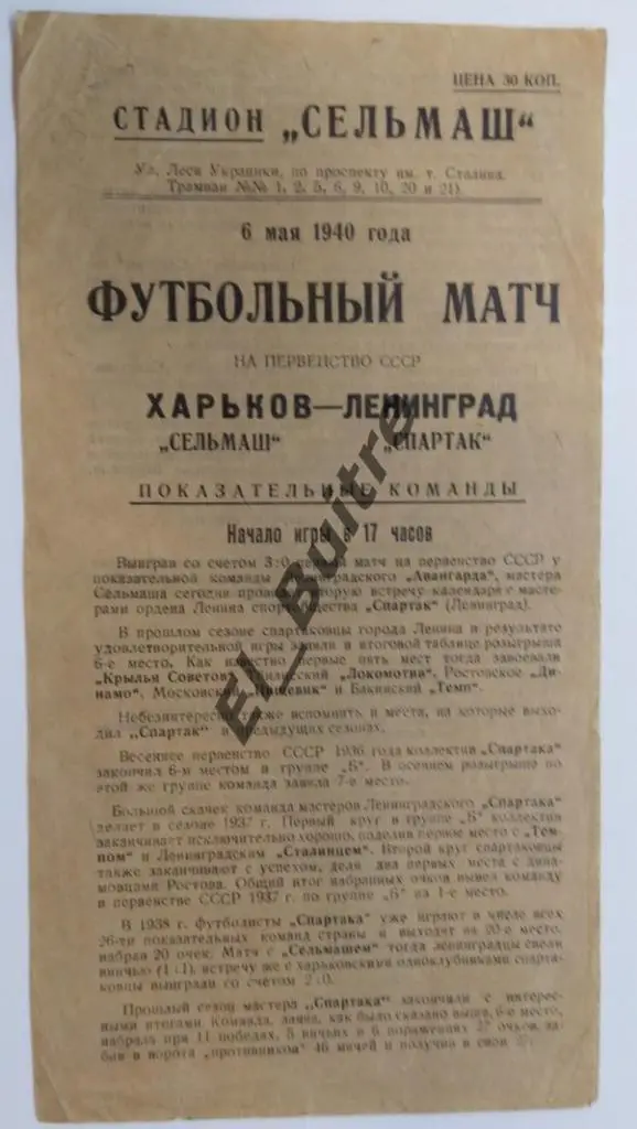 1940. Сельмаш (Харьков) v Спартак (Ленинград). Первенство СССР. Гр.Б.
