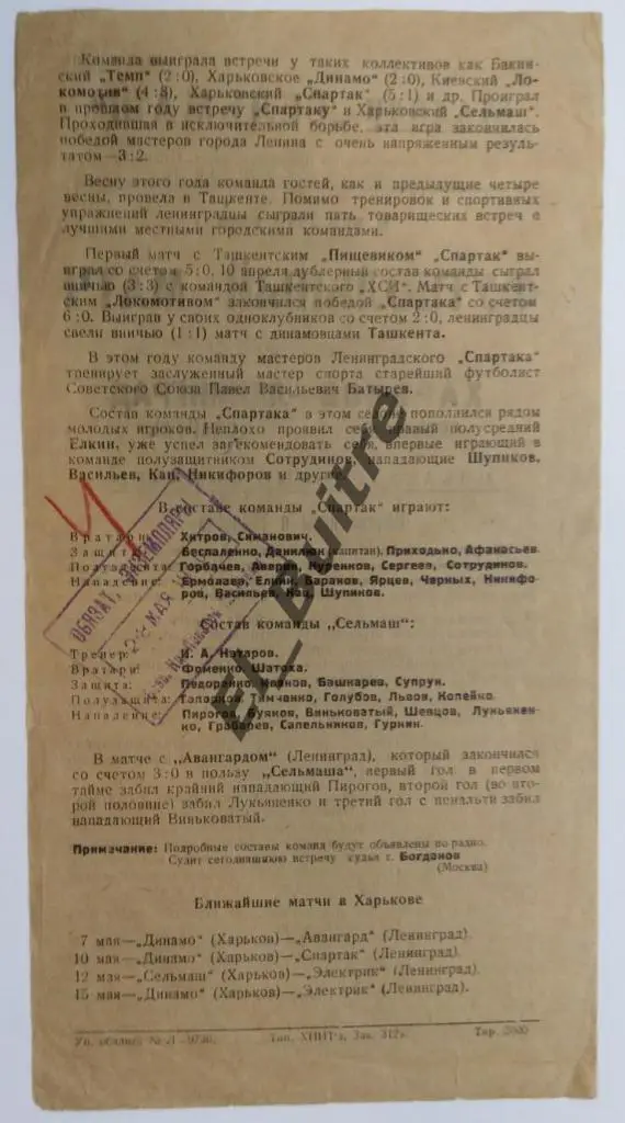 1940. Сельмаш (Харьков) v Спартак (Ленинград). Первенство СССР. Гр.Б. 1