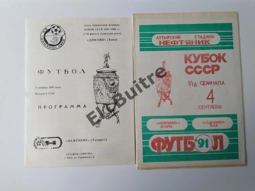 1991. Кубок СССР. Динамо (Киев) - Нефтяник (Ахтырка). Оба матча.