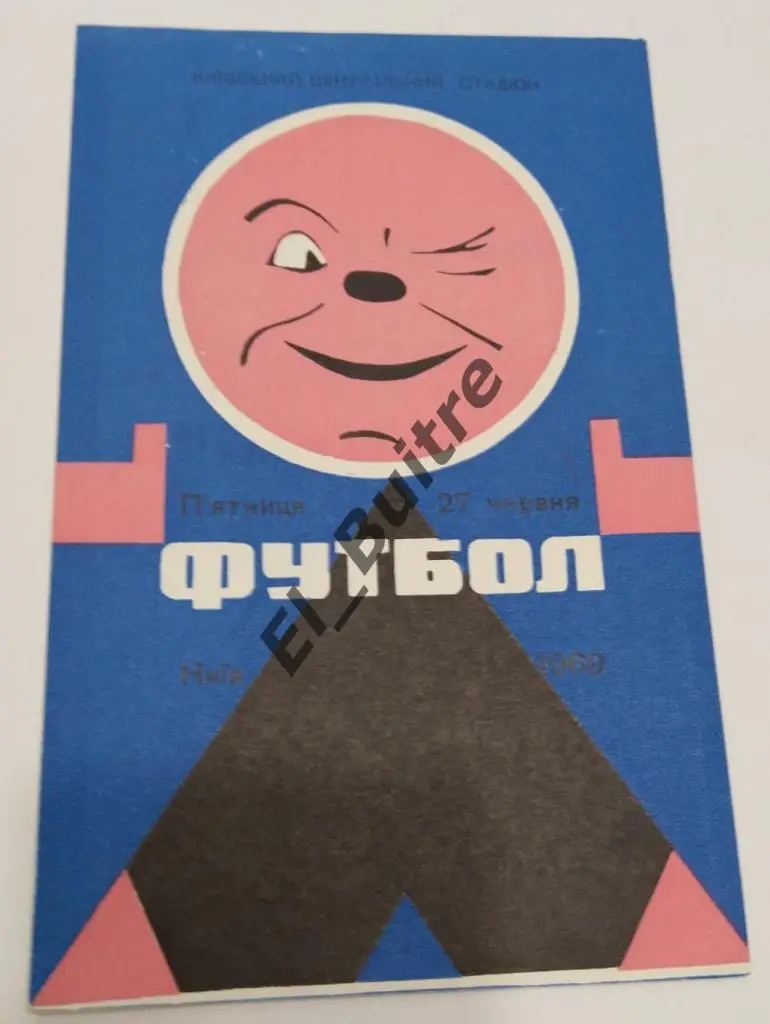 1969. Кубок СССР. Динамо (Киев) - Шахтер (Караганда).