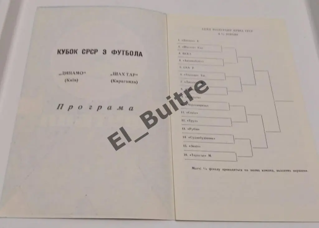 1969. Кубок СССР. Динамо (Киев) - Шахтер (Караганда). 1