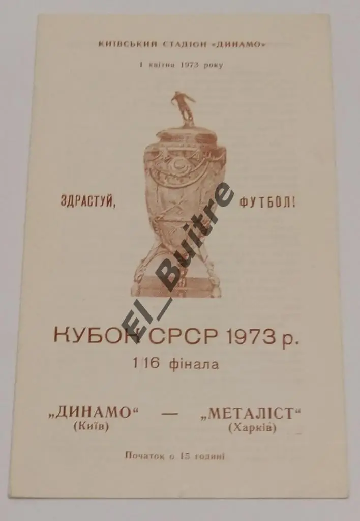01.04.1973. Кубок СССР. Динамо (Киев) - Металлист (Харьков).