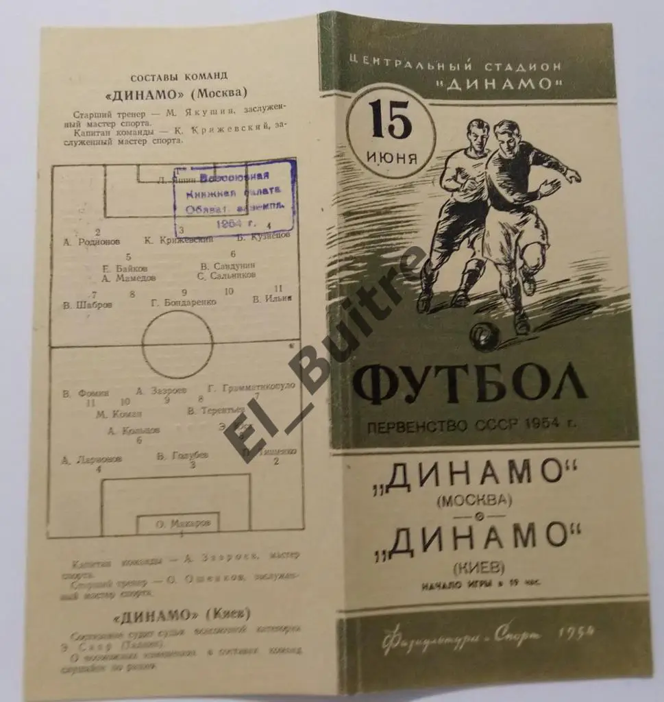 1954. Первенство СССР. Динамо (Москва) - Динамо (Киев).