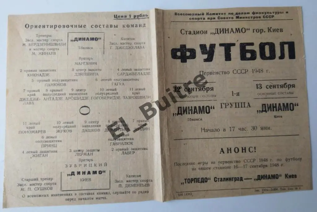 1948. Динамо (Киев) - Динамо (Тбилиси). Первенство СССР.