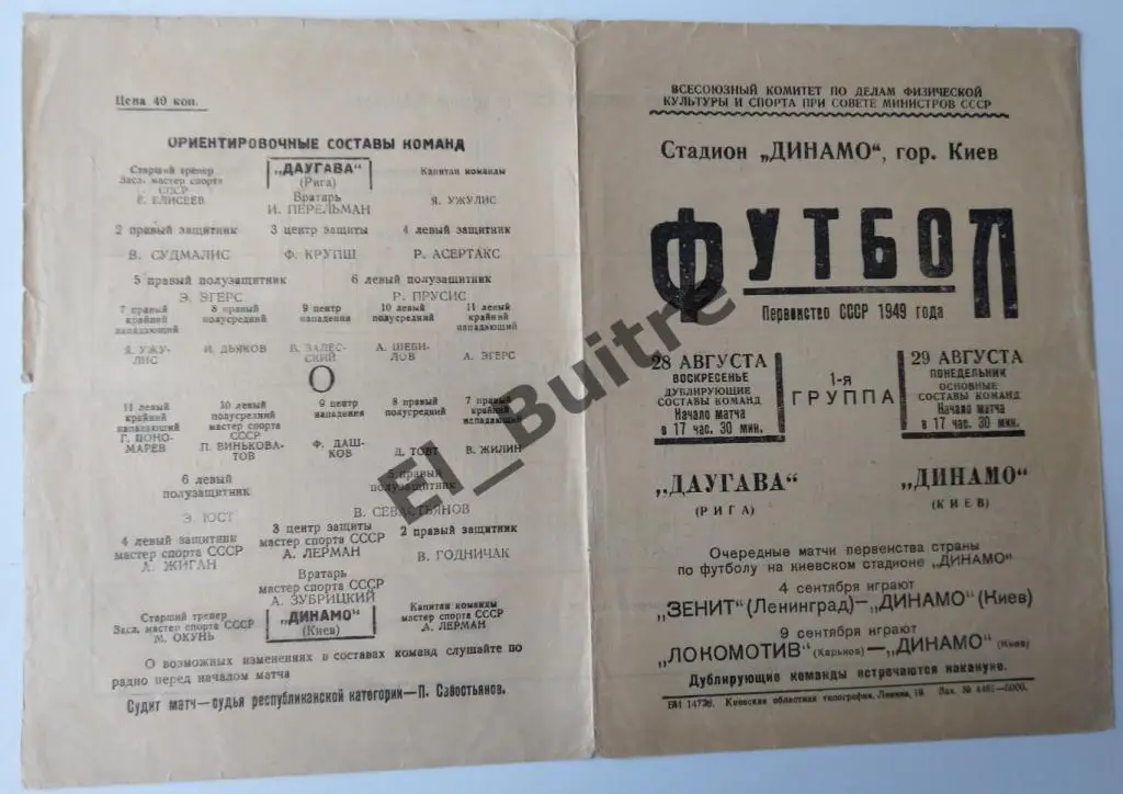1949. Динамо (Киев) - Даугава (Рига). Первенство СССР.