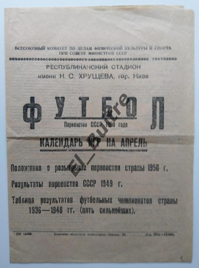 1950. Динамо (Киев) календарь игр на апрель. Стадион им.Хрущева