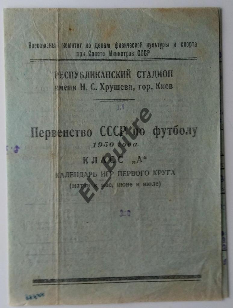 1950. Динамо (Киев) календарь игр. Второй круг. Стадион им.Хрущева