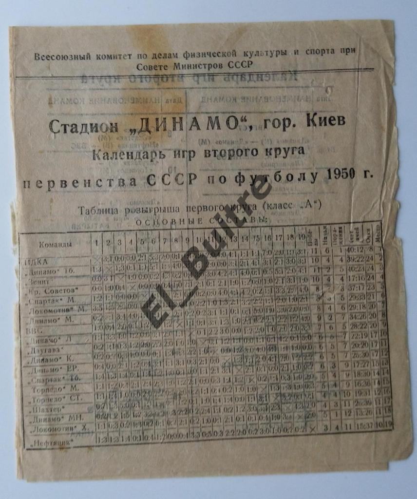 1950. Динамо (Киев) календарь игр. Второй круг. Стадион Динамо.
