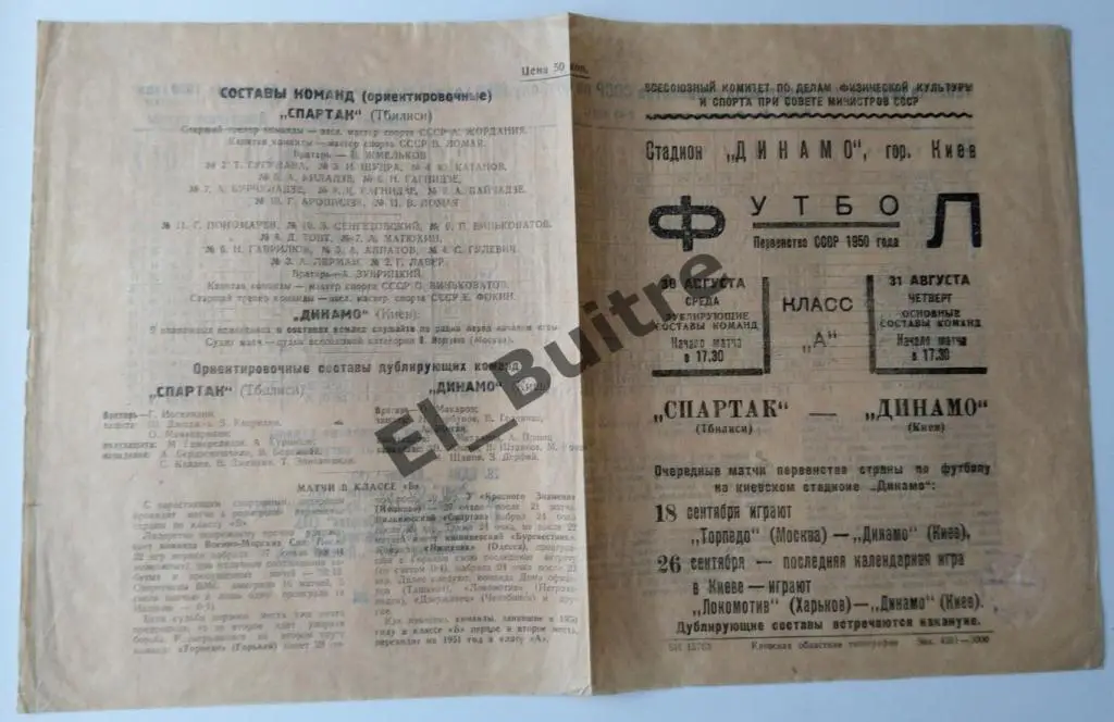 1950. Динамо (Киев) - Спартак (Тбилиси). Первенство СССР.