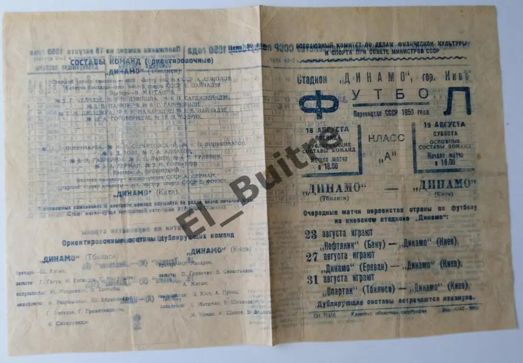 1950. Динамо (Киев) - Динамо (Тбилиси). Первенство СССР.