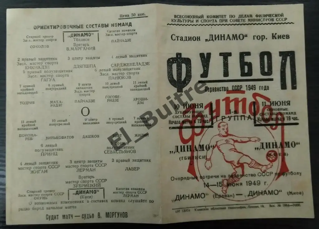 1949. Динамо (Киев) - Динамо (Тбилиси). Первенство СССР.