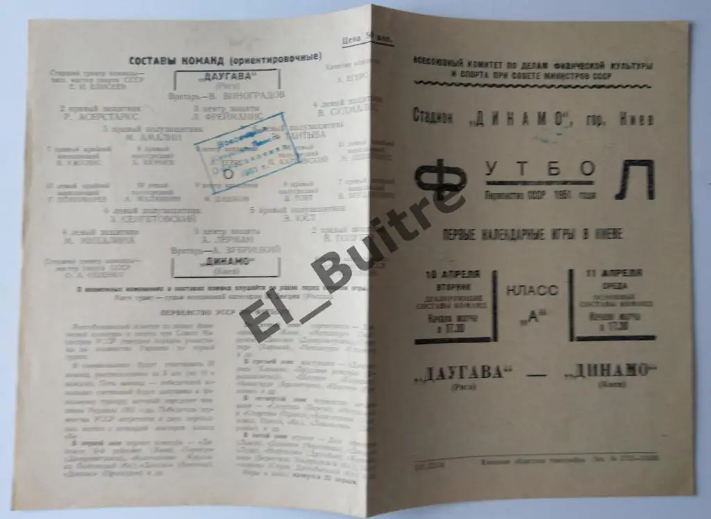 1951. Динамо (Киев) - Даугава (Рига). Первенство СССР.