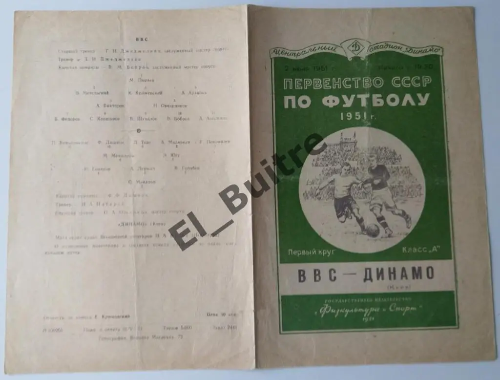 1951. ВВС (Москва) - Динамо (Киев). Первенство СССР.