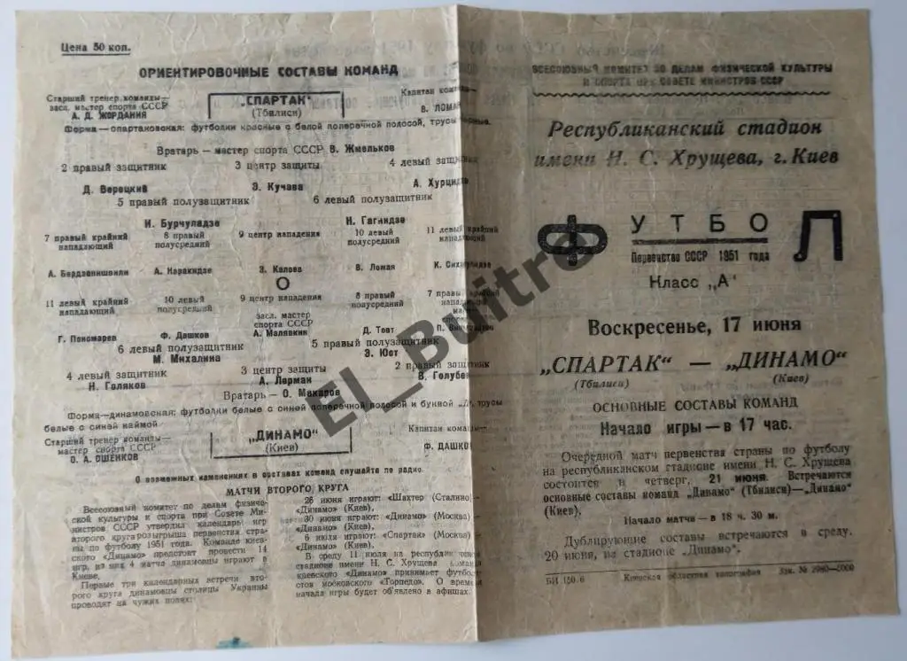 1951. Динамо (Киев) - Спартак (Тбилиси). Первенство СССР.