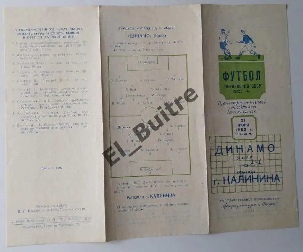 1952. Динамо (Киев) - к-да г.Калинина. Первенство СССР. Матч в Москве.