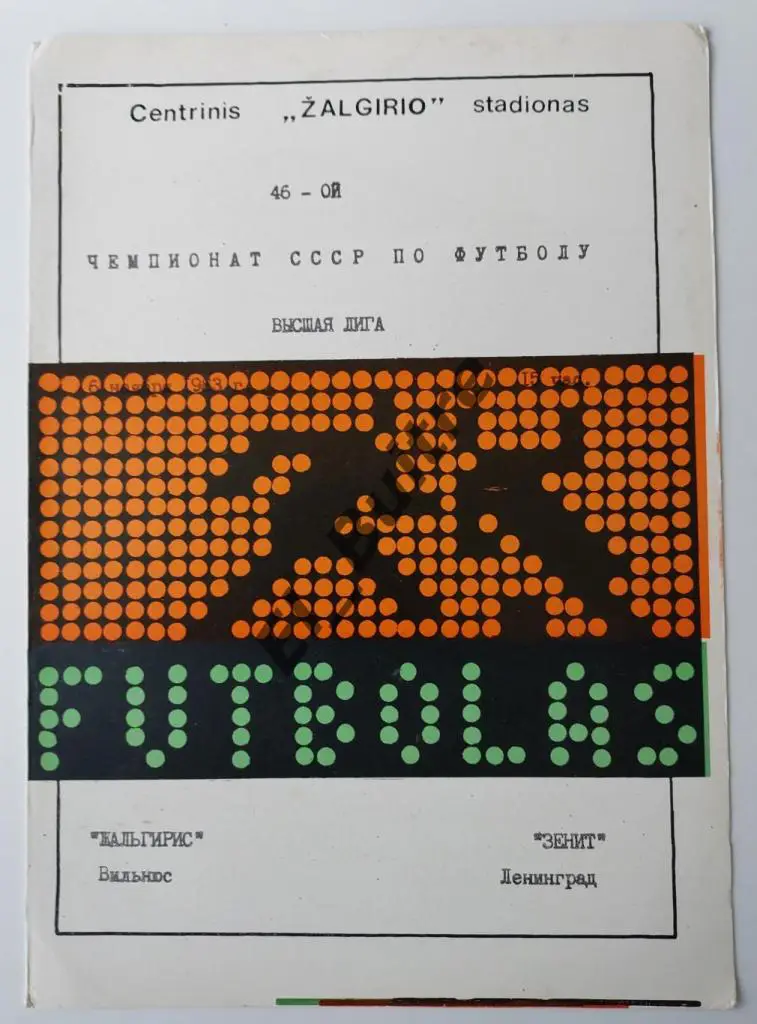 1983. Жальгирис (Вильнюс) - Зенит (Ленинград). Чемпионат СССР.