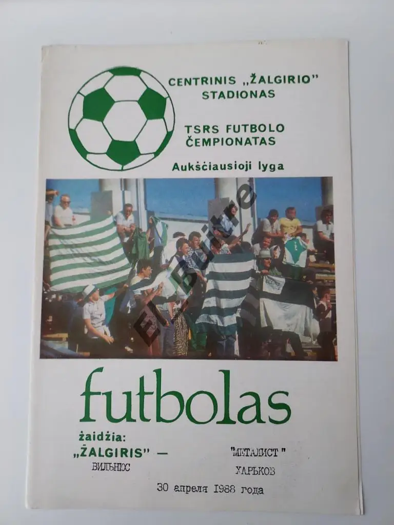 1988. Жальгирис (Вильнюс) - Металлист (Харьков). Чемпионат СССР.