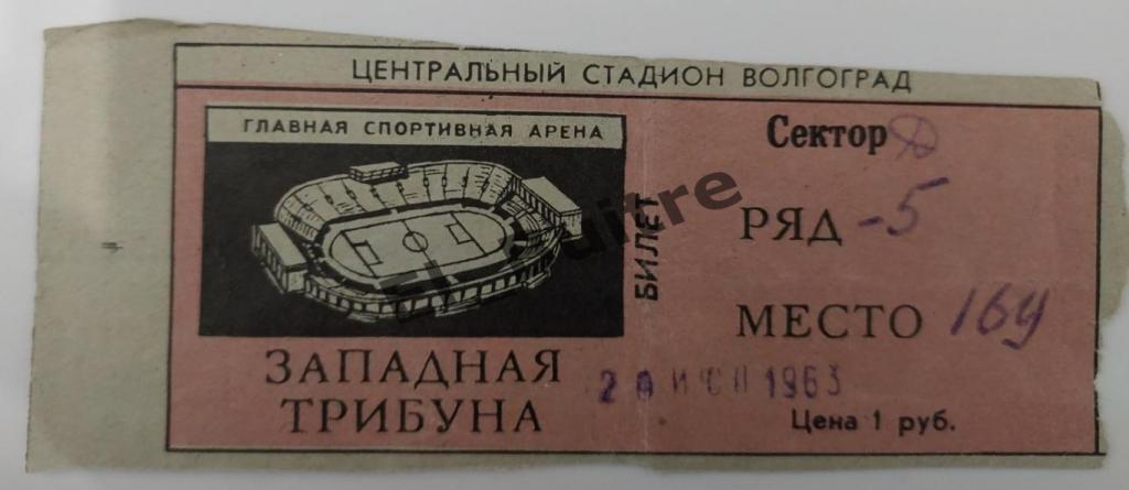 1963. Трактор/Ротор (Волгоград) - Карпаты (Львов). Билет.