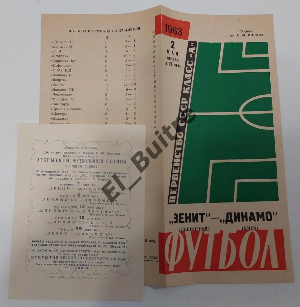 1963. Зенит (Ленинград) - Динамо (Киев) + вкладыш. Первенство СССР.