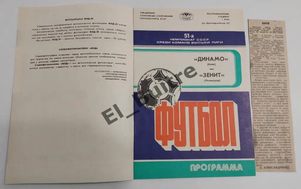 1988 (редкий вид). Динамо (Киев) - Зенит (Ленинград). Типографский брак + бонус