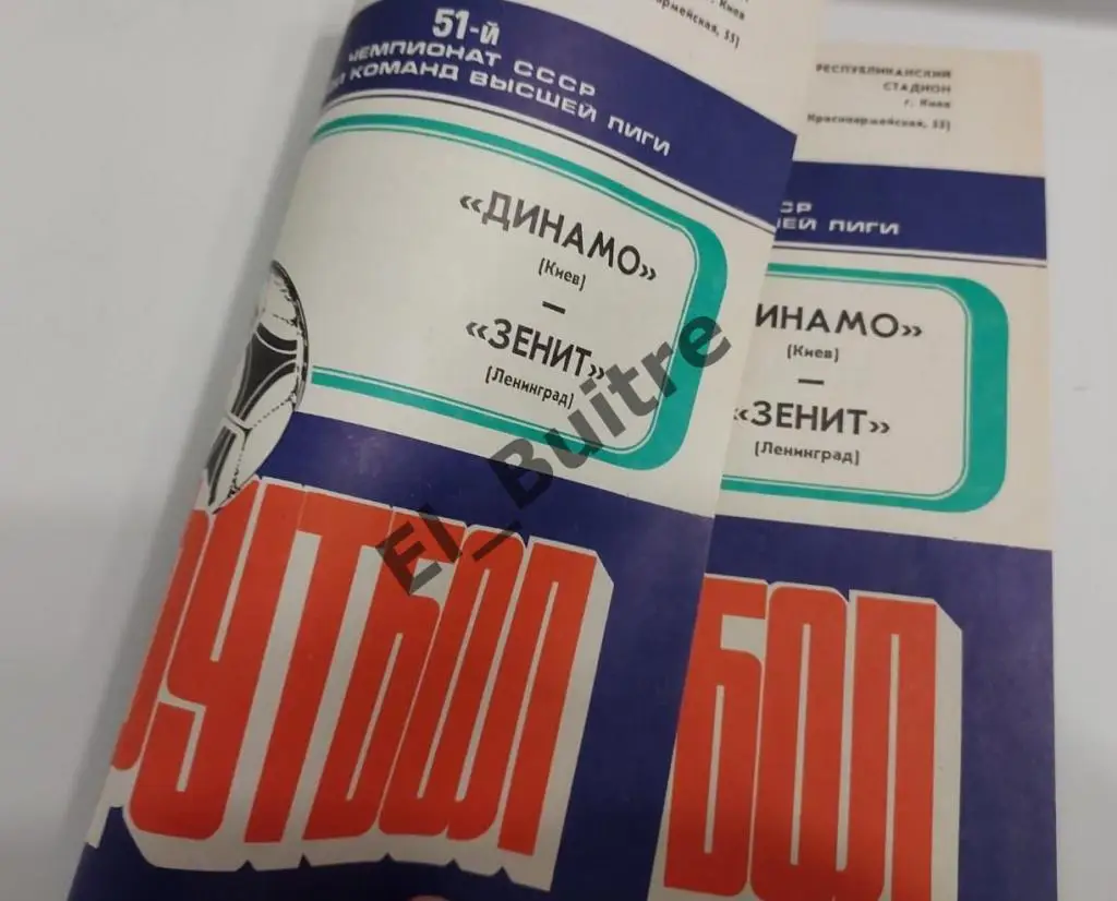 1988 (редкий вид). Динамо (Киев) - Зенит (Ленинград). Типографский брак + бонус 2