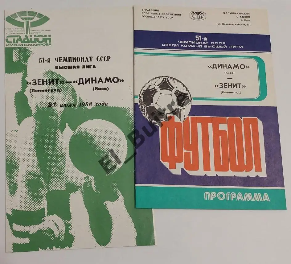 1988. Динамо (Киев) - Зенит (Ленинград). Дом и выезд. Чемпионат СССР.