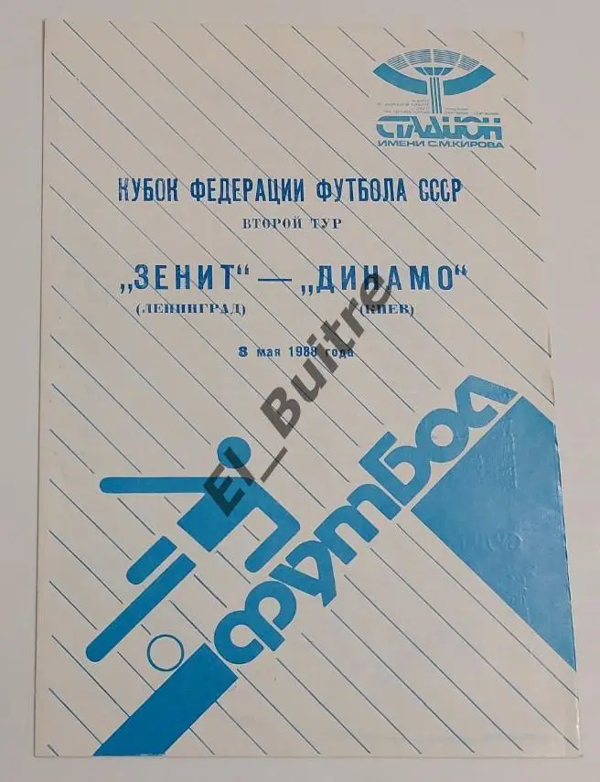 1988. Зенит (Ленинград) - Динамо (Киев). Кубок Федерации футбола СССР.