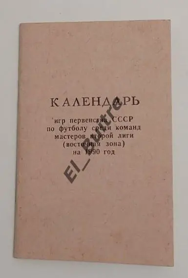 1990. Чимкент. Футбол. Календарь. Тираж 500 экз.