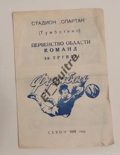 1968. Спартак (Тумботино). Буклет. Первенство области.