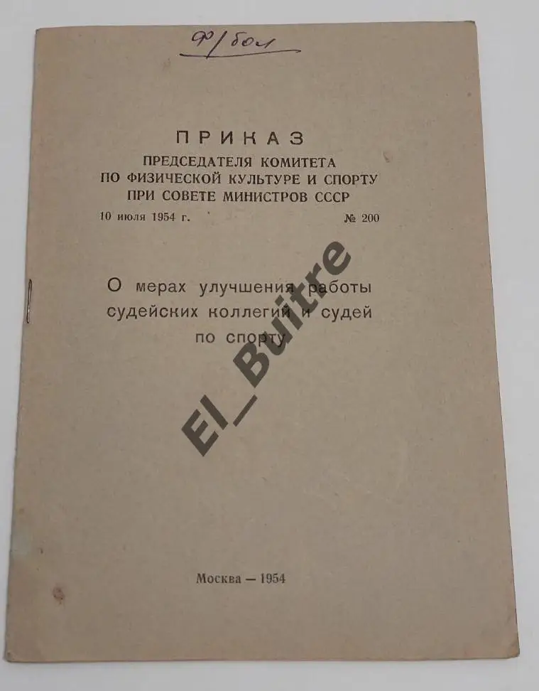 1954. Москва. Буклет. О мерах улучшения работы судейских коллегий и судей.