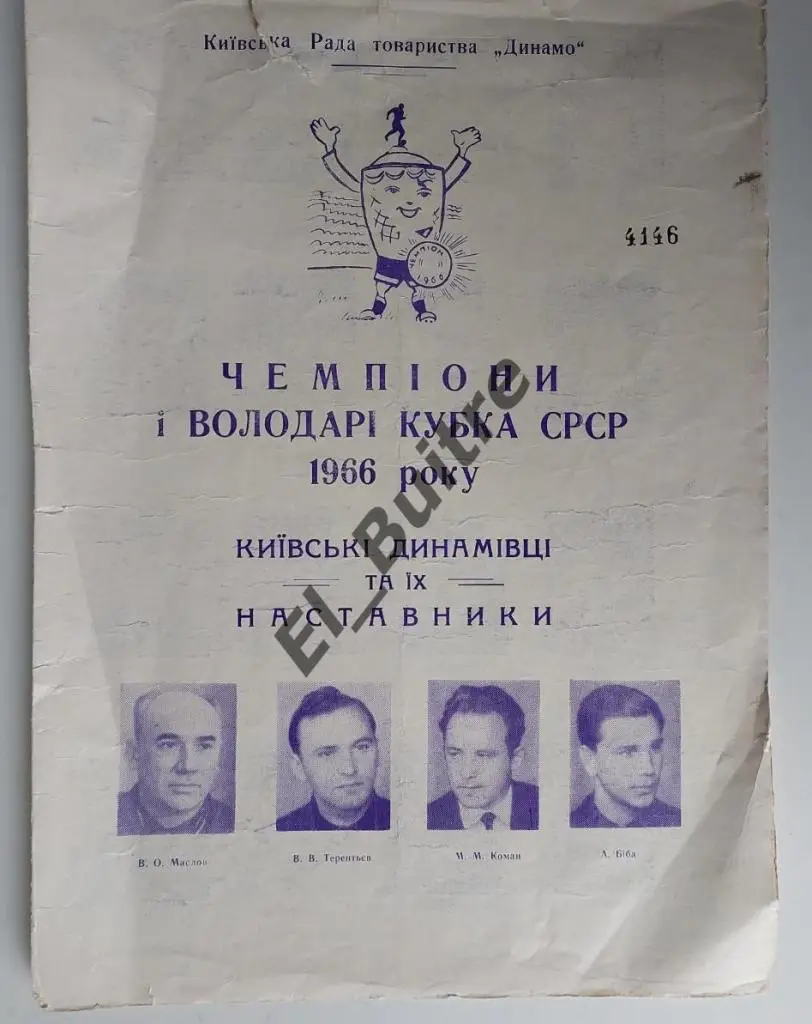 1966. Динамо (Киев). Чемпионы и обладатели Кубка СССР. Буклет. Стадион Динамо.