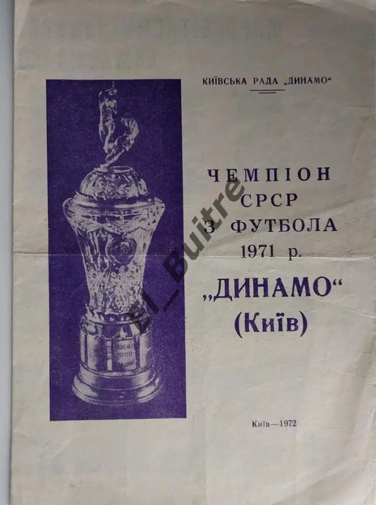 1972. Динамо (Киев). Чемпионы СССР 1971. Буклет. Стадион Динамо.