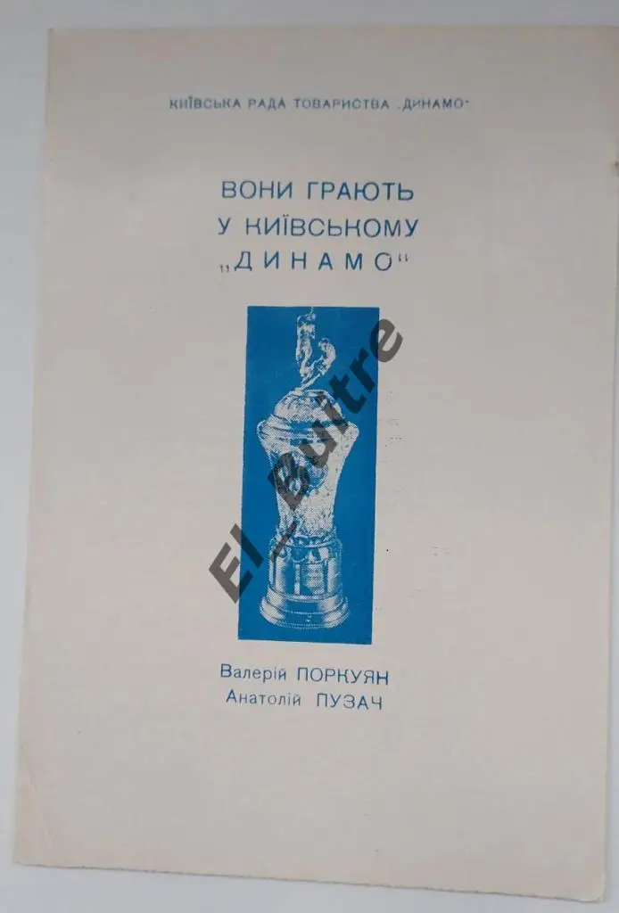 1967. Динамо (Киев). Они играют в Динамо (Поркуян, Пузач). Буклет.