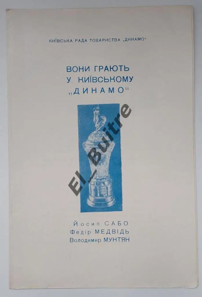1967. Динамо (Киев). Они играют в Динамо (Сабо, Медвидь, Мунтян). Буклет.