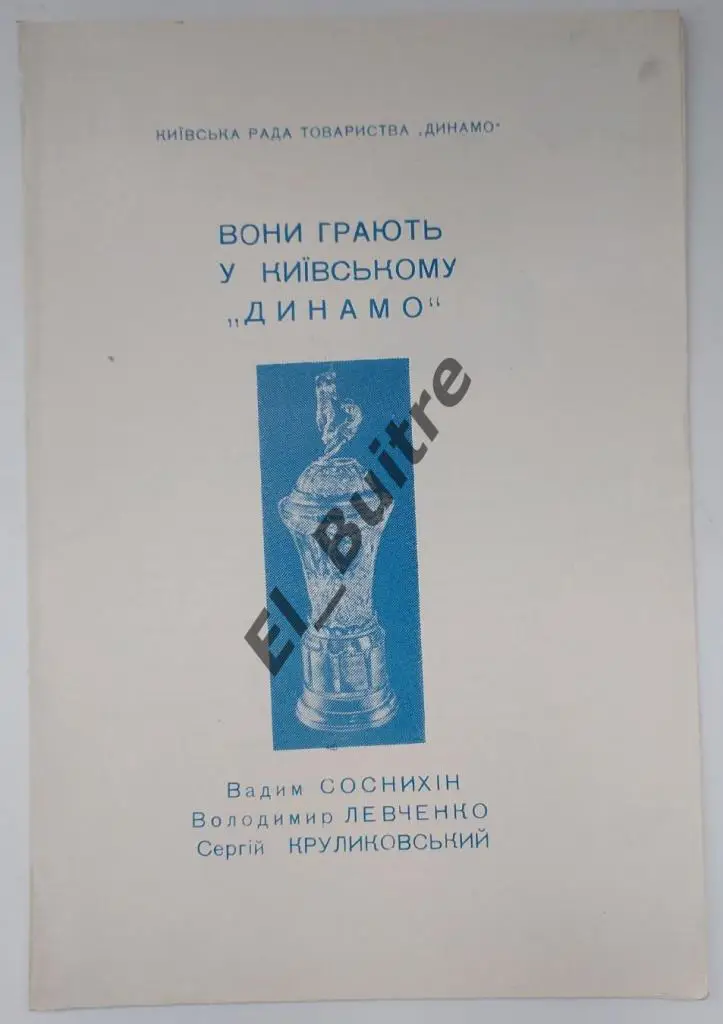 1967. Динамо (Киев). Они играют в Динамо (Соснихин, Левченко, Круликовский).