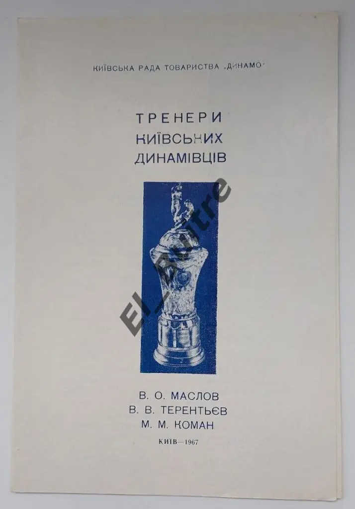 1967. Динамо (Киев). Тренеры Динамо (Маслов, Терентьев, Коман). Буклет.